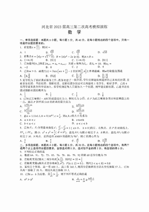 河北省2023届(二模)高三第二次高考模拟演练数学试卷及答案