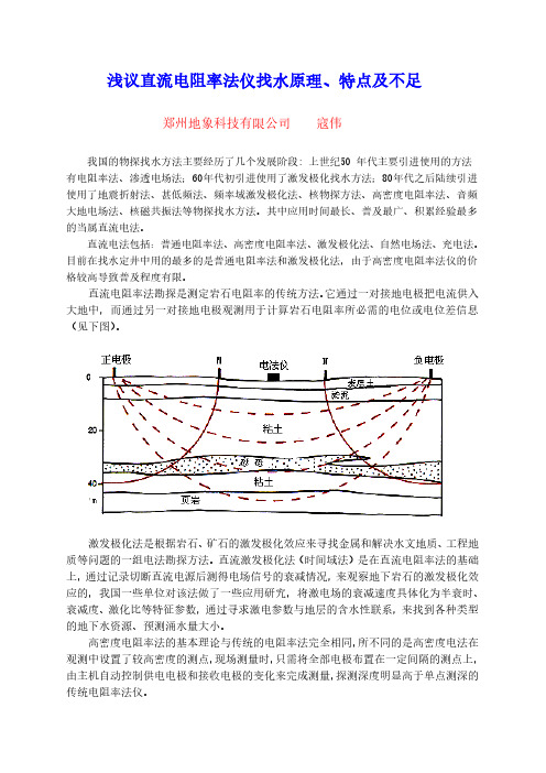 浅议电阻率法仪找水原理、特点及不足
