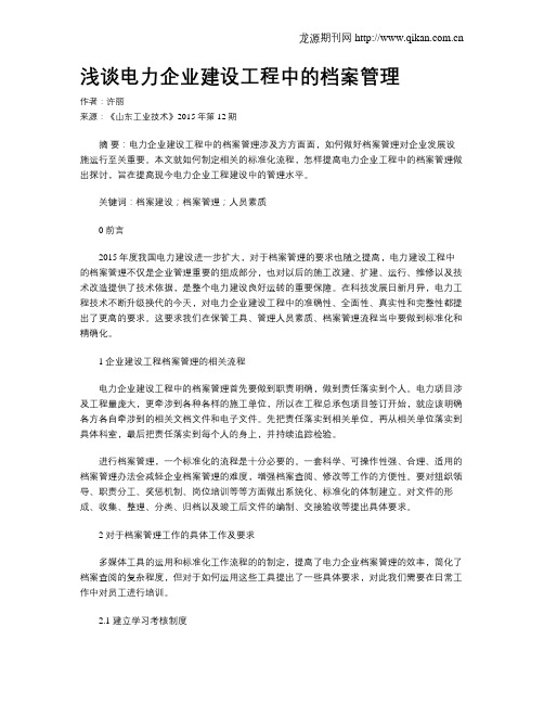 浅谈电力企业建设工程中的档案管理