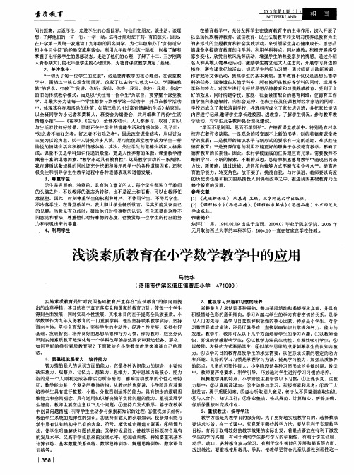 浅谈素质教育在小学数学教学中的应用