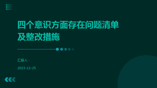 四个意识方面存在问题清单及整改措施