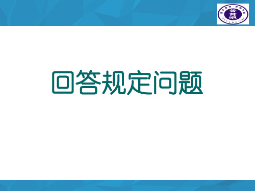 教师资格考试面试-回答规定问题