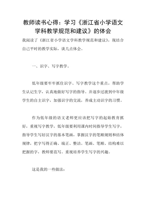 教师读书心得：学习《浙江省小学语文学科教学规范和建议》的体会