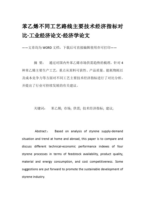 苯乙烯不同工艺路线主要技术经济指标对比-工业经济论文-经济学论文