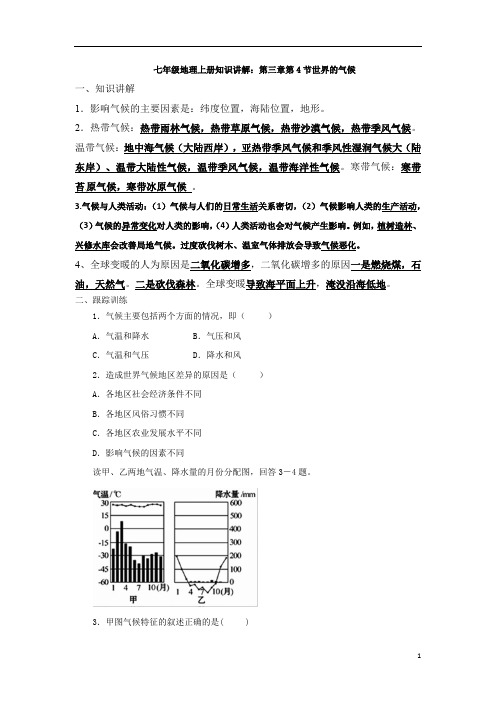 人教七年级地理上册知识讲解:第三章第4节世界的气候