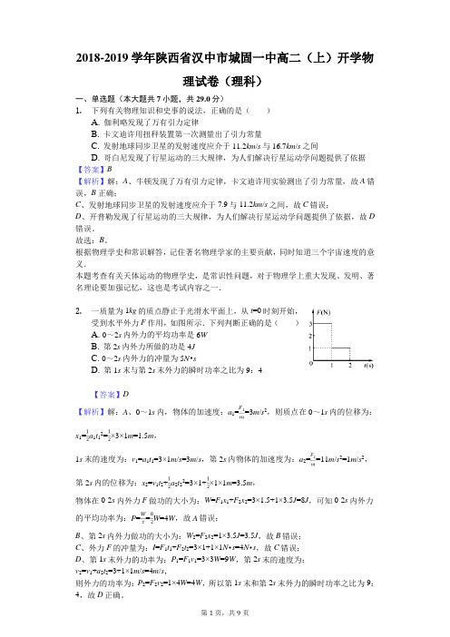 2018-2019学年陕西省汉中市城固一中高二(上)开学物理试卷(理科)解析版