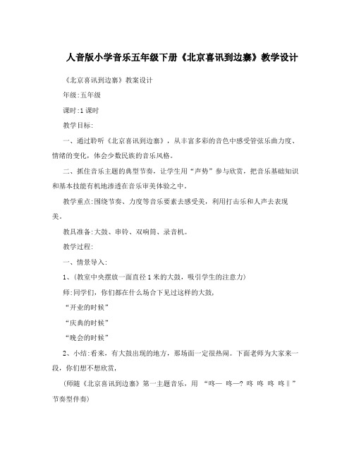 人音版小学音乐五年级下册《北京喜讯到边寨》教学设计 