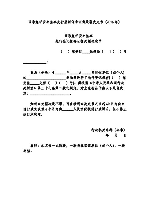 国家煤矿安全监察先行登记保存证据处理决定书(2016年)