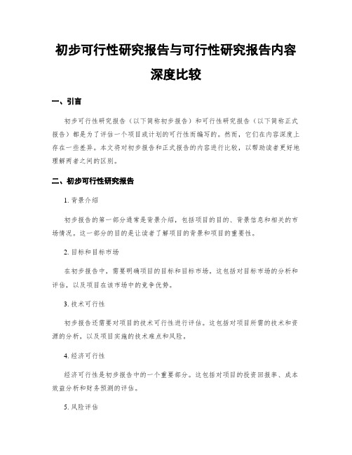 初步可行性研究报告与可行性研究报告内容深度比较