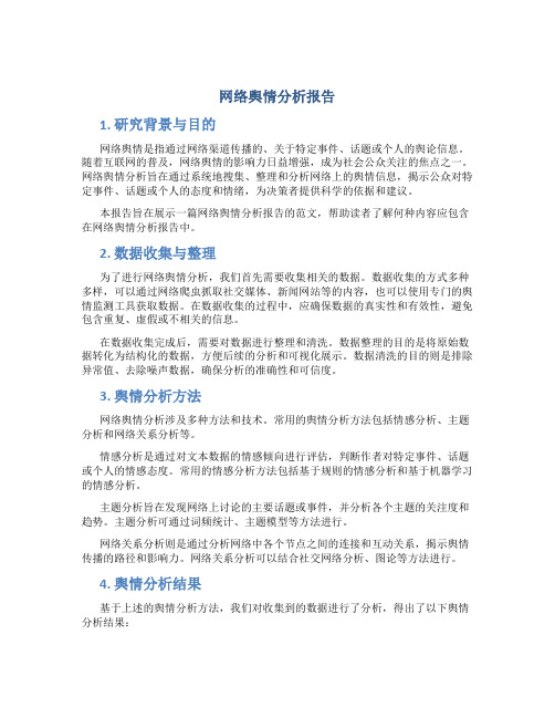 网络舆情分析报告范文