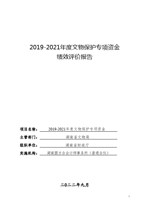 2019-2021年度文物保护专项资金绩效评价报告