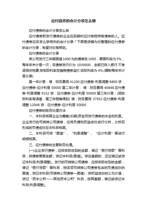 应付债券的会计分录怎么做