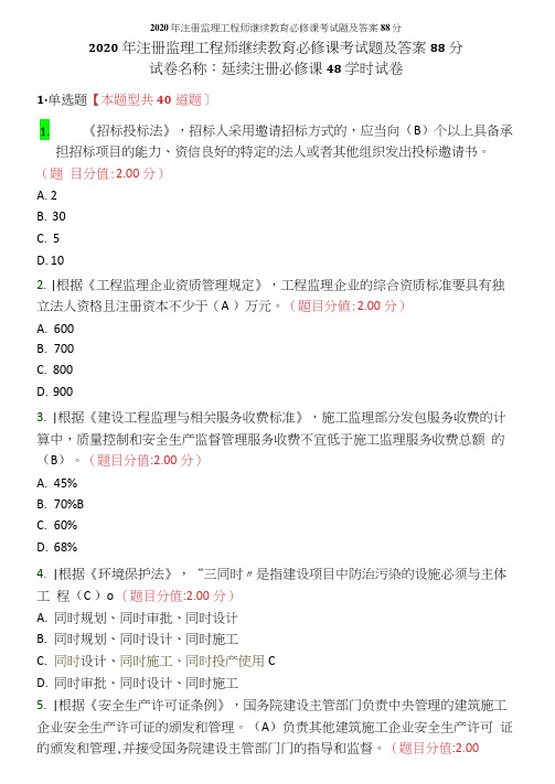 2020年注册监理工程师继续教育必修课考试题及答案88分