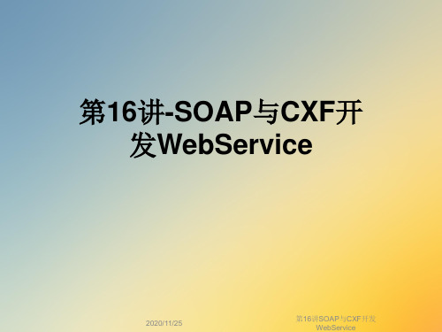 第16讲SOAP与CXF开发WebService