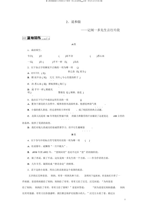 【人教部编版】七年级语文下册第一单元2说和做__记闻一多先生言行片段习题