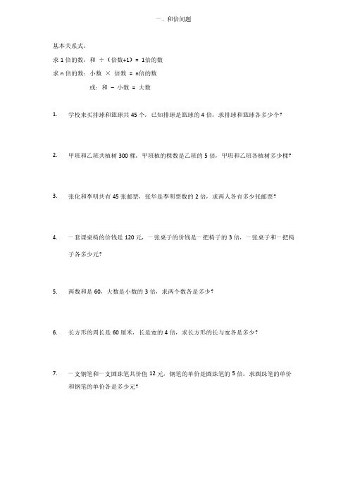 小学数学三年级提高题应用题1（一.和倍问题）