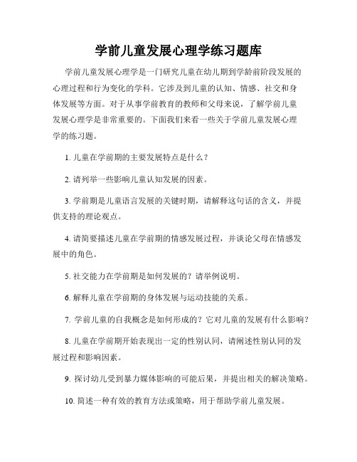 学前儿童发展心理学练习题库