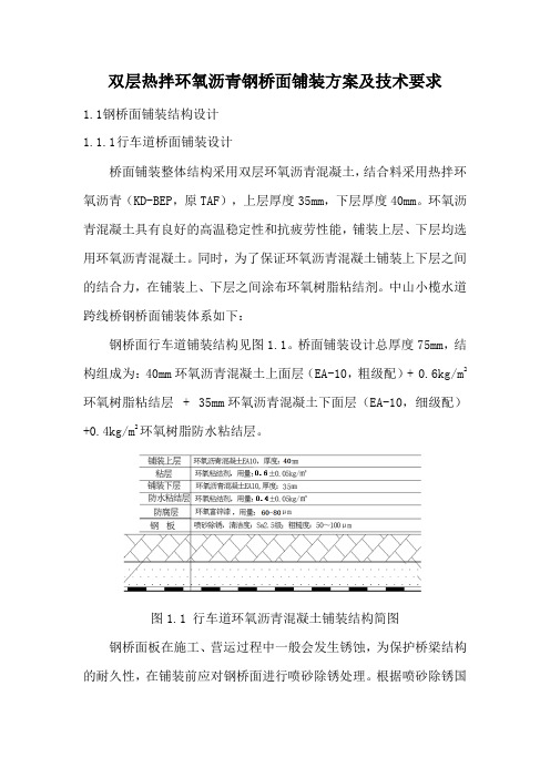 双层热拌环氧沥青钢桥面铺装方案及技术要求资料