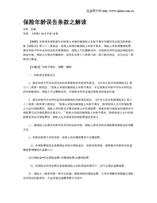 保险年龄误告条款之解读