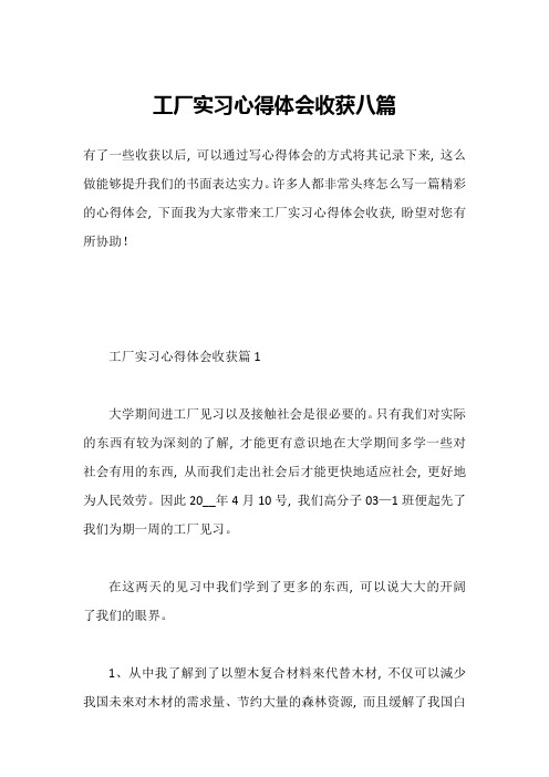 工厂实习心得体会收获八篇