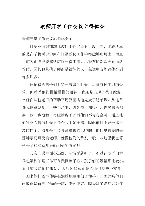 教师开学工作会议心得体会