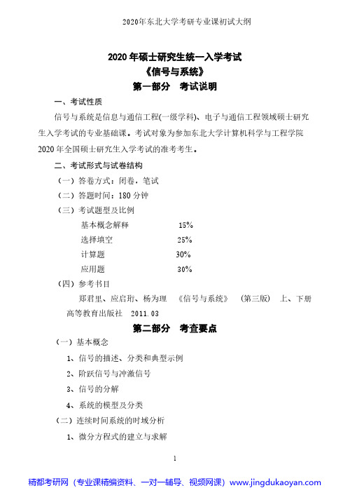 东北大学841信号与系统2020年考研专业课初试大纲