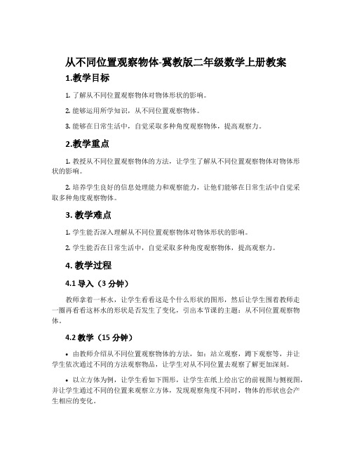 从不同位置观察物体-冀教版二年级数学上册教案