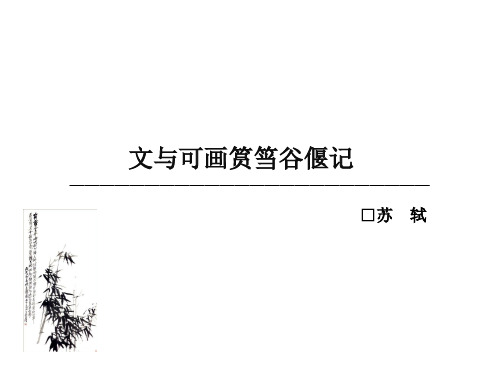 选修·文与可画筼筜谷偃竹记