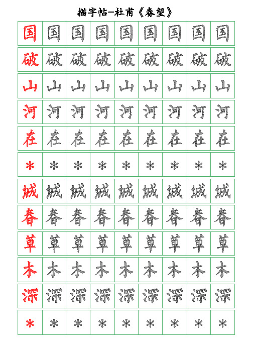 古诗词描字帖-春望-杜甫-柳体描字帖