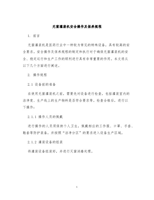 无菌灌装机安全操作及保养规程