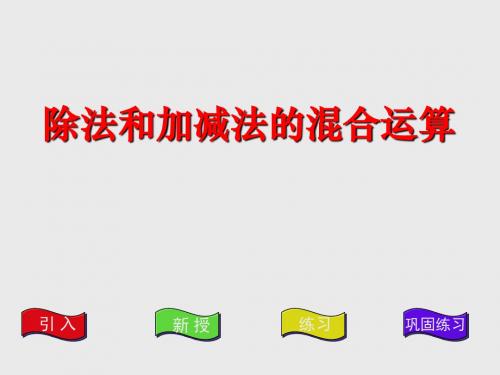 《除法与加、减法的混合运算》混合运算PPT优秀课件