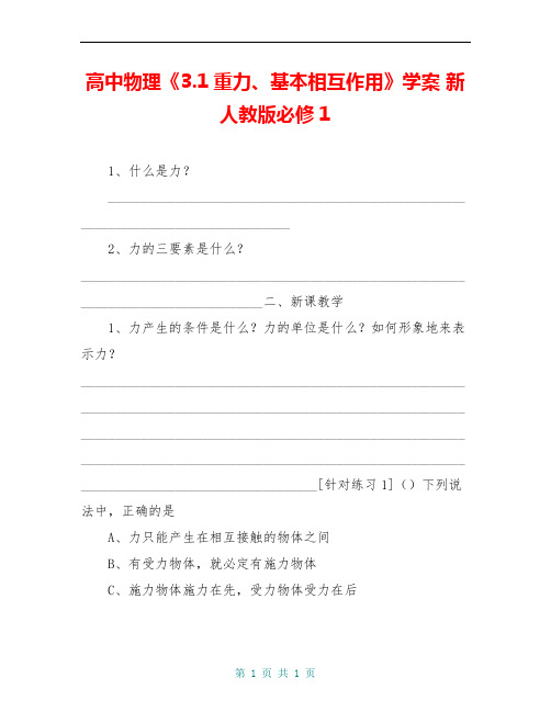 高中物理《3.1重力、基本相互作用》学案 新人教版必修1