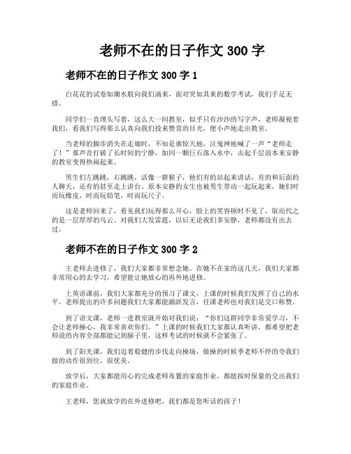 老师不在的日子作文300字