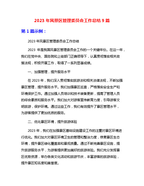 2023年风景区管理委员会工作总结9篇