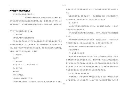 大学生手机市场的调查报告