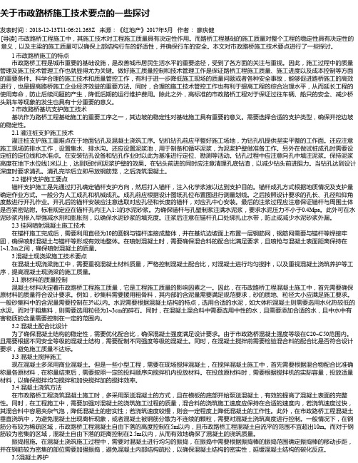 关于市政路桥施工技术要点的一些探讨