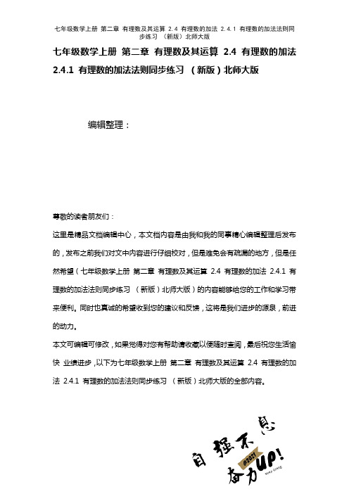 七年级数学上册第二章有理数及其运算2.4有理数的加法2.4.1有理数的加法法则练习北师大版(202