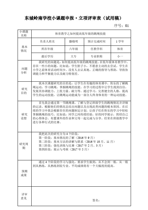 滕晓明小课题立项申报表(试用稿1)