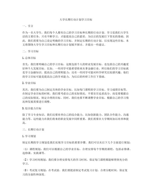 大学长期行动计划学习目标