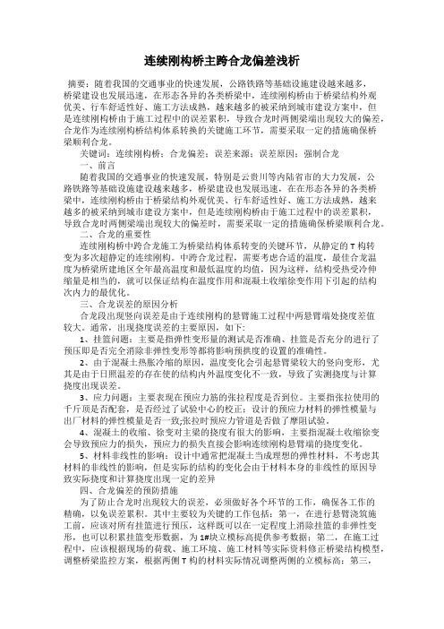 连续刚构桥主跨合龙偏差浅析