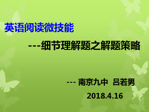 英语阅读理解微技巧--细节理解题之解题策略课