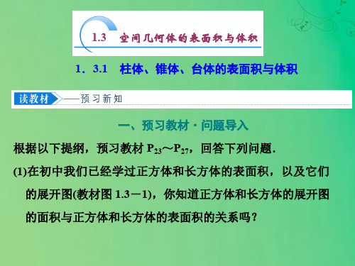 2019_2020学年高中数学第一章空间几何体1.3.1柱体、锥体、台体的表面积与体积课件新人教A版必修2