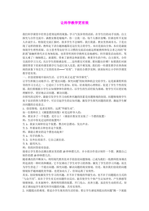 小学自然科学教学论文 让科学教学更有效