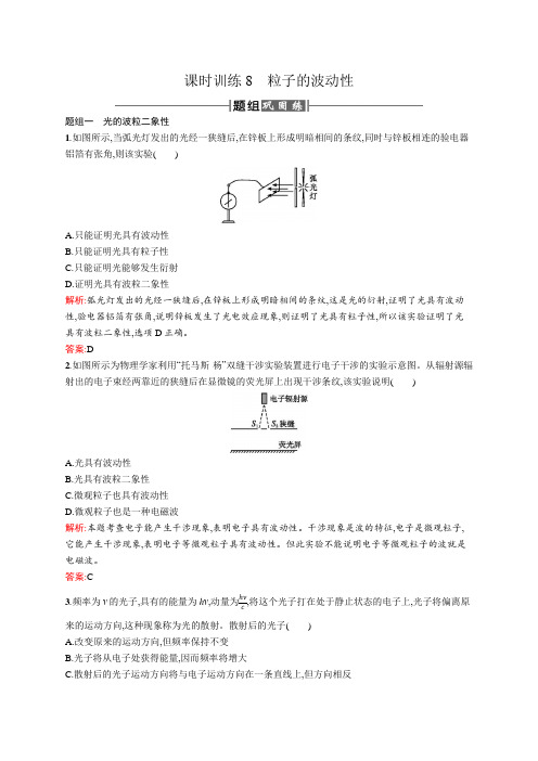 物理同步人教选修3-5全国通用版课时训练8 粒子的波动性+Word版含解析.docx