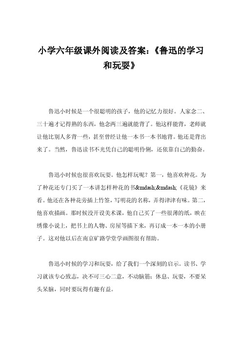 小学六年级课外阅读及答案：《鲁迅的学习和玩耍》