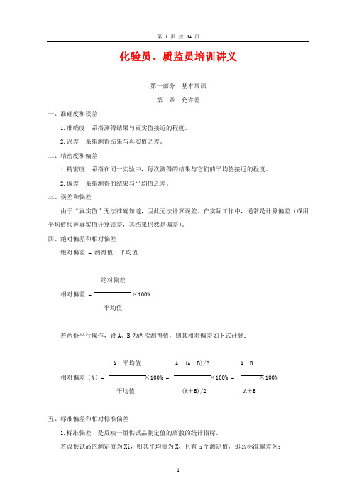 化验员、质检员培训讲义基础知识