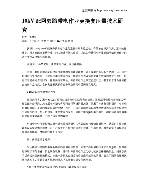 10kV配网旁路带电作业更换变压器技术研究