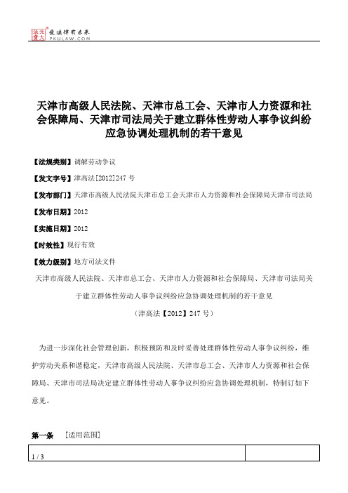 天津市高级人民法院、天津市总工会、天津市人力资源和社会保障局