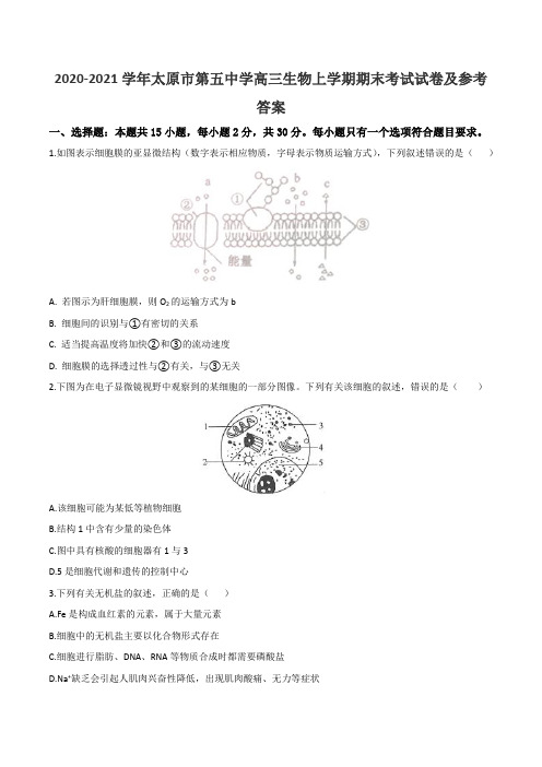 2020-2021学年太原市第五中学高三生物上学期期末考试试卷及参考答案