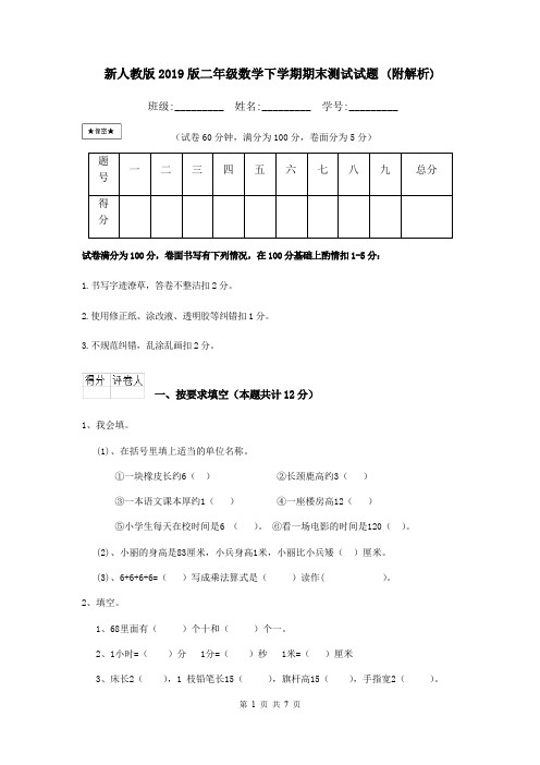 新人教版2019版二年级数学下学期期末测试试题 (附解析)